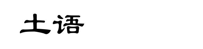 土语