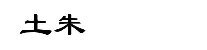 土朱