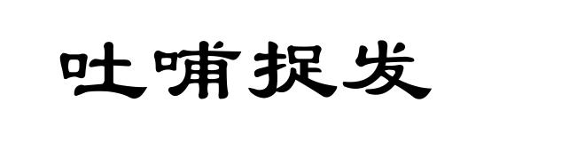 吐哺捉发