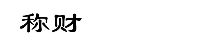 称财