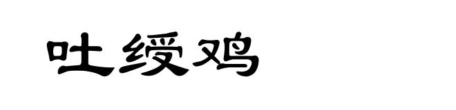 吐绶鸡