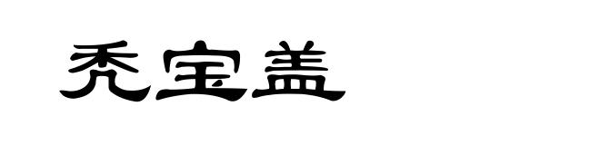 秃宝盖