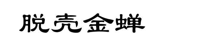 脱壳金蝉