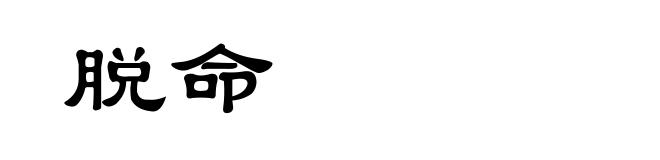 脱命
