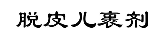 脱皮儿裹剂