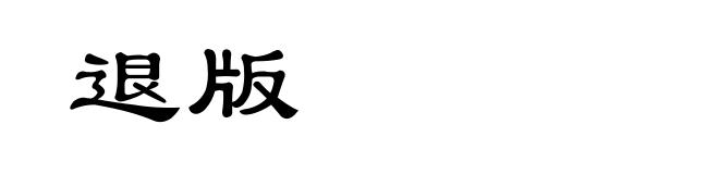 退版