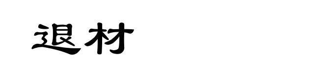 退材