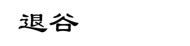 退谷