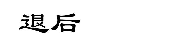 退后