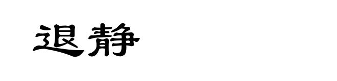 退静