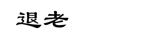 退老