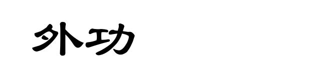 外功