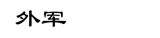 外军