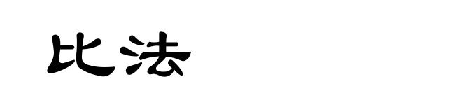 比法
