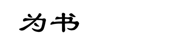 为书