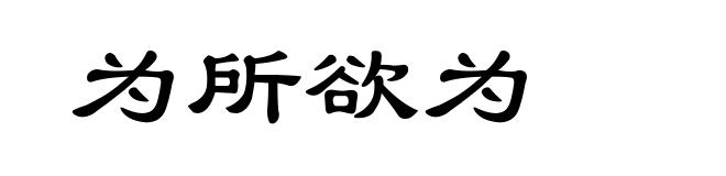 为所欲为