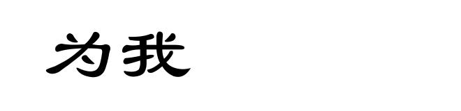 为我