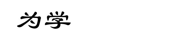 为学