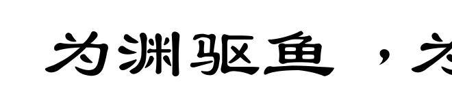 为渊驱鱼﹐为丛驱雀