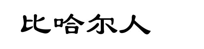 比哈尔人