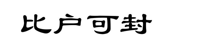 比户可封