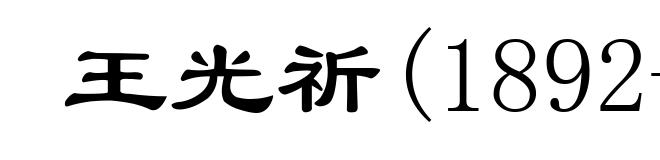 王光祈(1892-1936)