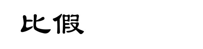 比假