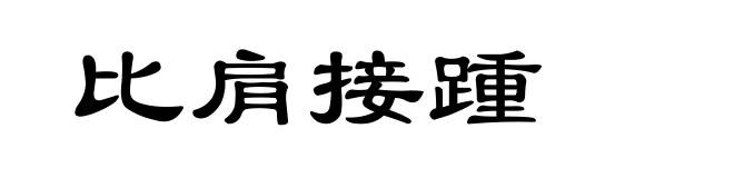 比肩接踵