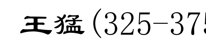 王猛(325-375)