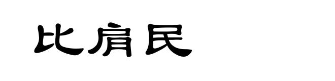 比肩民