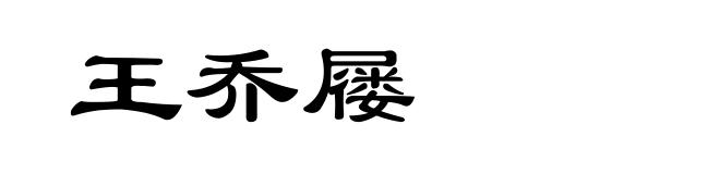 王乔屦