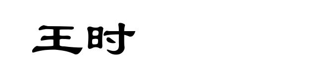 王时