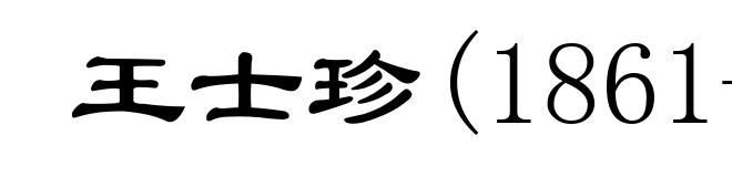 王士珍(1861-1930)