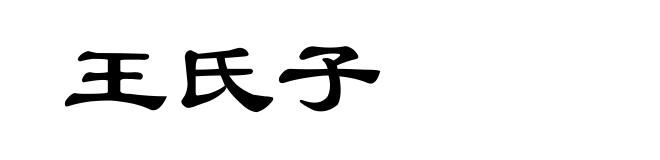 王氏子