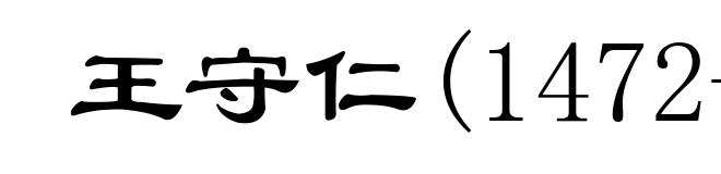 王守仁(1472-1529)