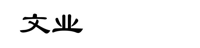 文业