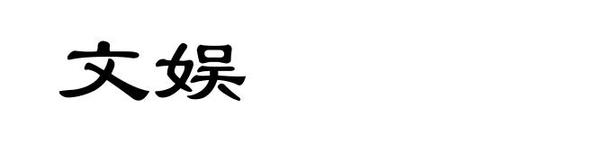 文娱