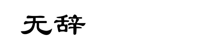 无辞