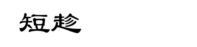 短趁