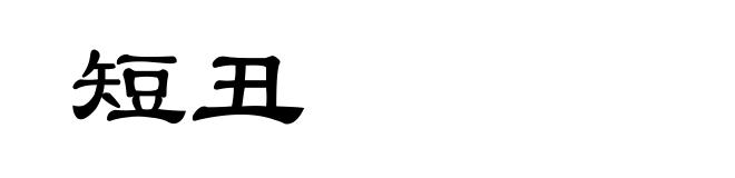 短丑