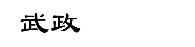 武政