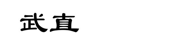 武直