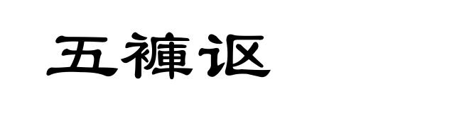 五褲讴