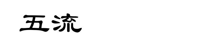 五流