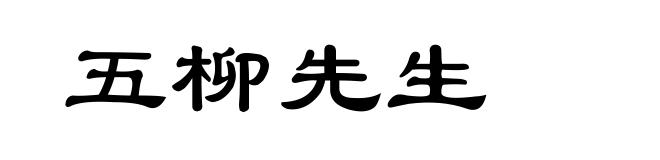 五柳先生