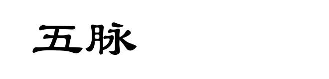 五脉