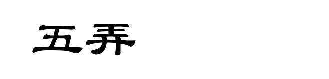 五弄