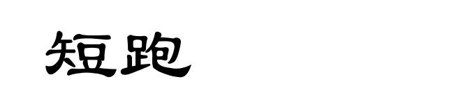 短跑