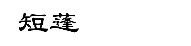 短蓬