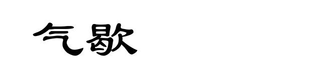 气歇